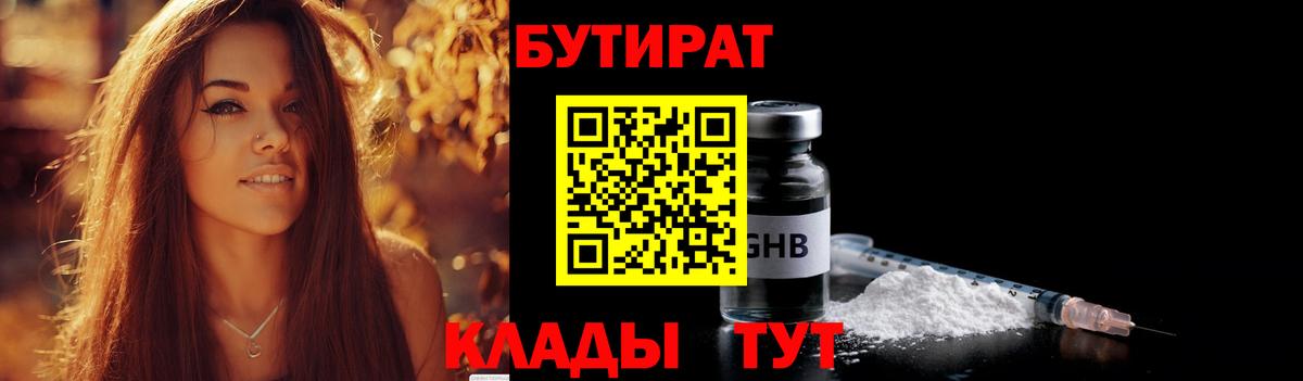 Ногинск  БУТИРАТ 99%  Вход с VPN 